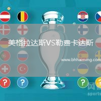 美格拉達(dá)斯VS勒費(fèi)卡達(dá)斯