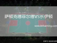 薩頓克德菲爾德VS長伊頓