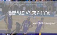 洽瑟陶恩VS威森肖鎮(zhèn)