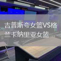 吉普斯夸女籃VS格蘭卡納里亞女籃