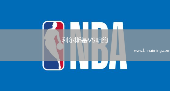 利爾斯基VS明約