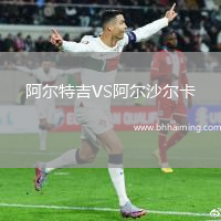 阿爾特吉VS阿爾沙爾卡