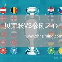 貝克聯(lián)VS橡樹(shù)之心