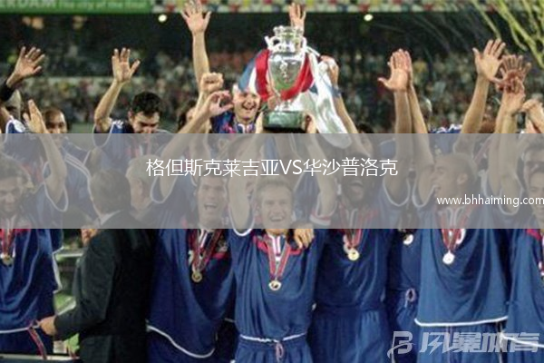 格但斯克萊吉亞VS華沙普洛克