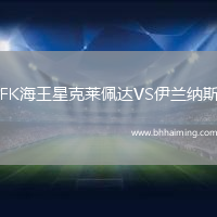FK海王星克萊佩達VS伊蘭納斯