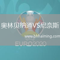 奧林貝納通VS尼奈斯