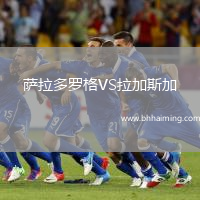 薩拉多羅格VS拉加斯加