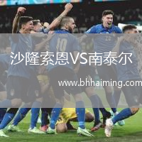 沙隆索恩VS南泰爾