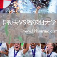 卡勒夫VS塔爾圖大學