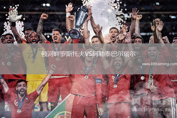 頓河畔羅斯托夫VS阿勒泰巴爾瑙爾