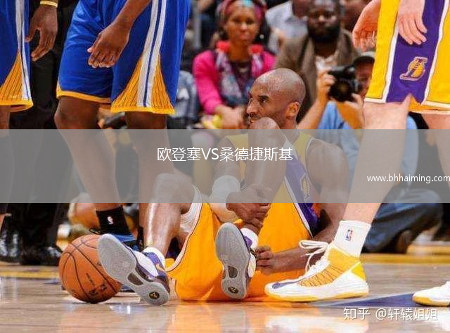歐登塞VS桑德捷斯基