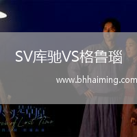 SV庫馳VS格魯瑙