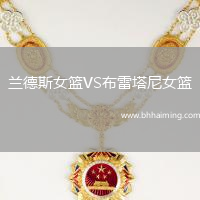 蘭德斯女籃VS布雷塔尼女籃