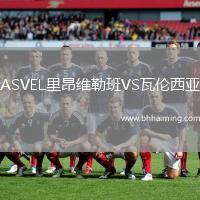 ASVEL里昂維勒班VS瓦倫西亞
