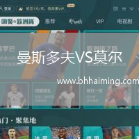 曼斯多夫VS莫爾