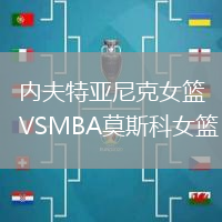 內(nèi)夫特亞尼克女籃VSMBA莫斯科女籃