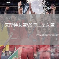 艾斯特女籃VS海王星女籃