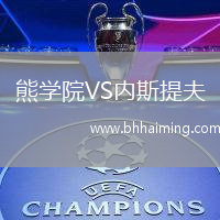 熊學(xué)院VS內(nèi)斯提夫