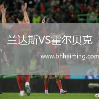 蘭達(dá)斯VS霍爾貝克
