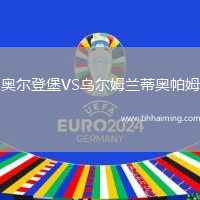奧爾登堡VS烏爾姆蘭蒂奧帕姆
