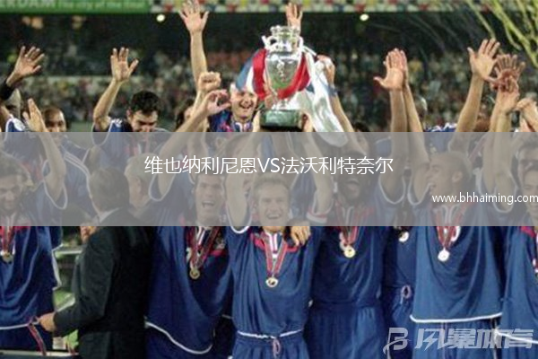 維也納利尼恩VS法沃利特奈爾