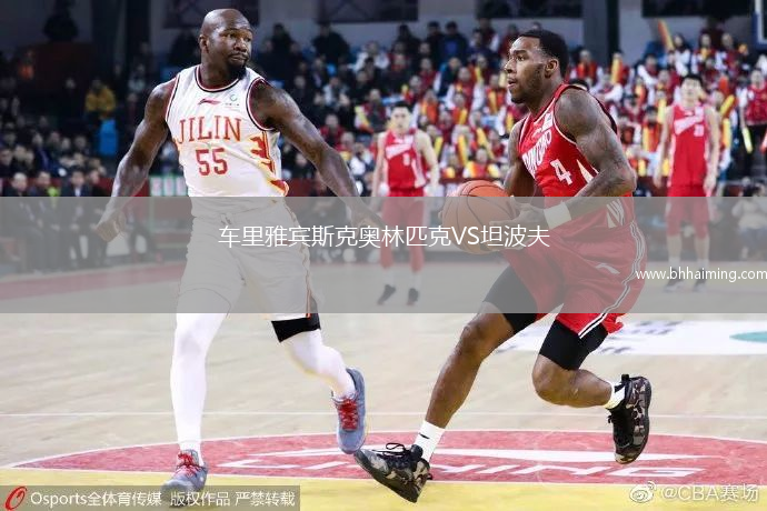 車里雅賓斯克奧林匹克VS坦波夫