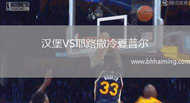 漢堡VS耶路撒冷夏普爾