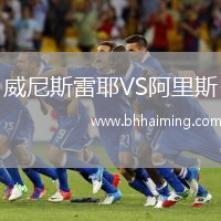 威尼斯雷耶VS阿里斯
