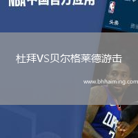 杜拜VS貝爾格萊德游擊