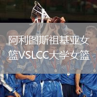 阿利圖斯祖基亞女籃VSLCC大學(xué)女籃