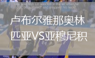 盧布爾雅那奧林匹亞VS亞穆尼積