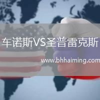 車諾斯VS圣普雷克斯
