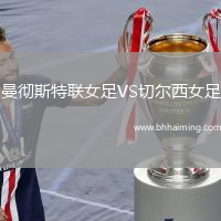 曼徹斯特聯(lián)女足VS切爾西女足
