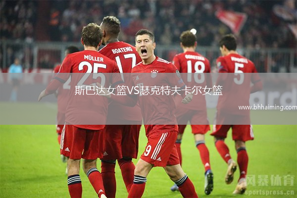 斯巴達女籃VS瑟克特夫卡爾女籃