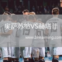 奧薩蘇納VS赫塔菲