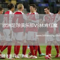 歐洲足球俱樂部VS林肯紅魔
