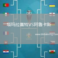 塔瑪拉賽特VS阿魯卡斯