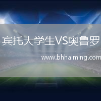 賓托大學(xué)生VS奧魯羅