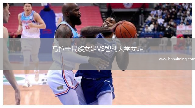 烏拉圭民族女足VS智利大學(xué)女足