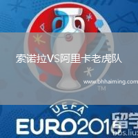索諾拉VS阿里卡老虎隊(duì)