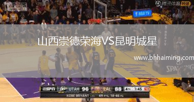 山西崇德榮海VS昆明城星