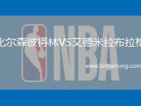比爾森彼得林VS艾德米拉布拉格