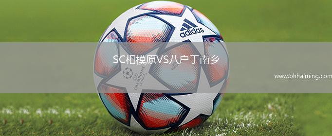 SC相模原VS八戶于南鄉(xiāng)