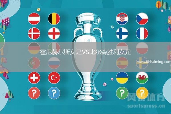 霍尼赫爾斯女足VS比爾森勝利女足