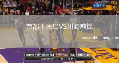 京都不死鳥VS川崎前鋒