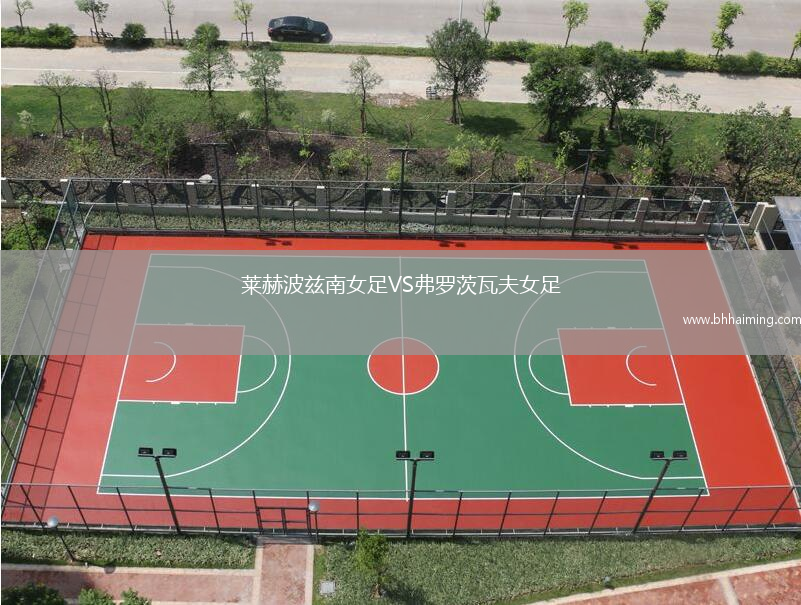萊赫波茲南女足VS弗羅茨瓦夫女足