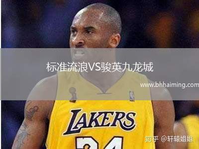 標準流浪VS駿英九龍城