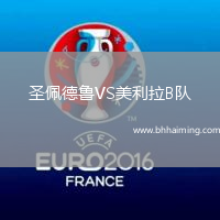圣佩德魯VS美利拉B隊(duì)
