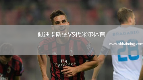 佩迪卡斯堡VS代米爾體育
