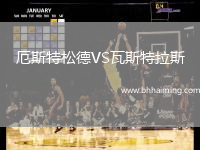厄斯特松德VS瓦斯特拉斯